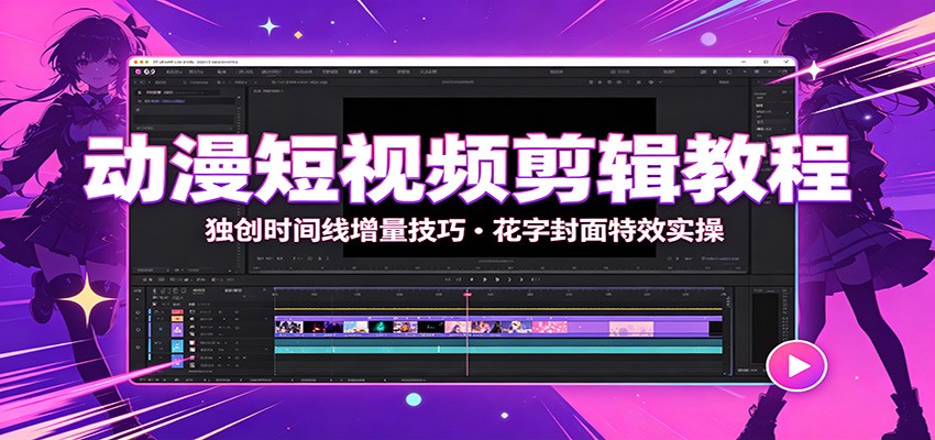 动漫短视频剪辑教程:独创时间线增量技巧,花字封面特效实操-旺仔资源库