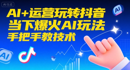 AI+运营玩转抖音，当下爆火AI玩法，手把手教技术-旺仔资源库