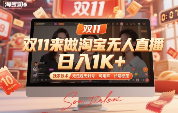 双11来做淘宝无人直播,日入1K+,独家技术,无违规无封号,可矩阵,长期稳定【揭秘】-旺仔资源库