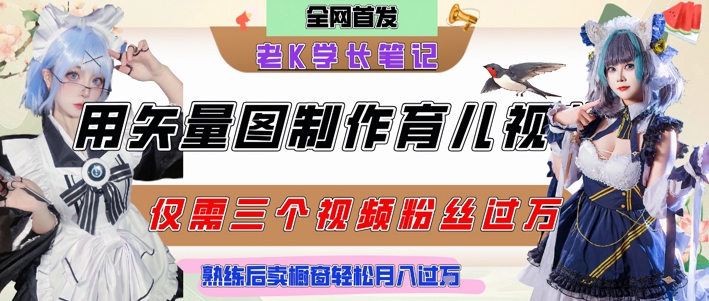 用矢量图制作育儿知识，条条爆款，每条点赞破万，实操仅需10分钟，卖育儿资料轻松月入过1W-旺仔资源库