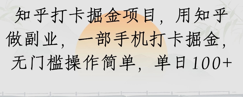 知乎打卡掘金项目，用知乎来做副业，一部手机打卡掘金，无门槛操作简单，单日100+-旺仔资源库