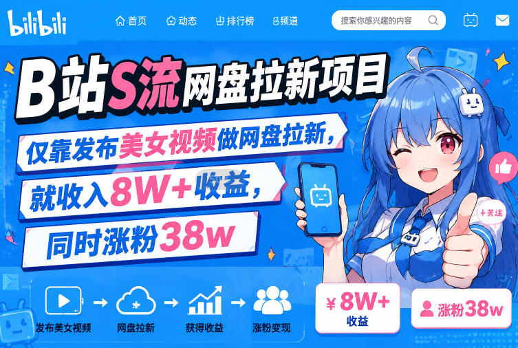 B站S流网盘拉新项目,仅靠发布美女视频做网盘拉新,就收入8W+收益,同时涨粉38w-旺仔资源库