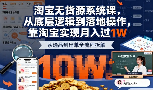 2025最新淘宝无货源系统课，从底层逻辑到落地操作，靠淘宝实现月入过1W-旺仔资源库