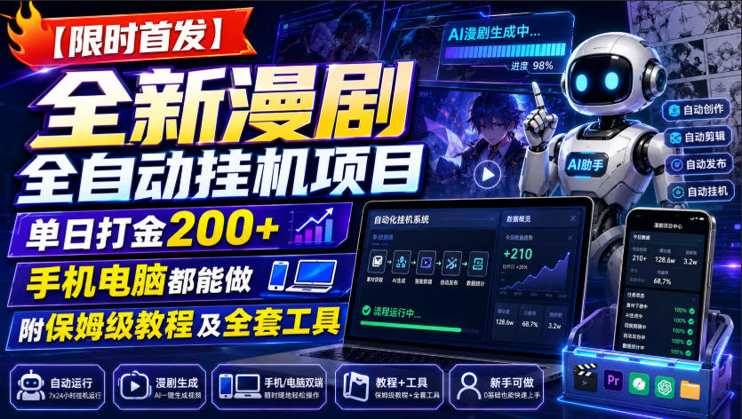 【限时首发】全新漫剧全自动挂G项目，单日打金200+，手机电脑都能做，附保姆级教程及全套工具【揭秘】-旺仔资源库