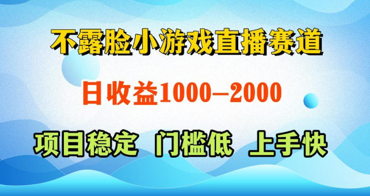 不露脸小游戏直播赛道，日收益500-1k+，可全自动AI玩，可脚本玩，可真人玩，项目稳定，上手快【揭秘】-旺仔资源库
