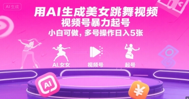 用AI生成美女跳舞视频，视频号暴力起号，小白可做，多号操作日入5张-旺仔资源库