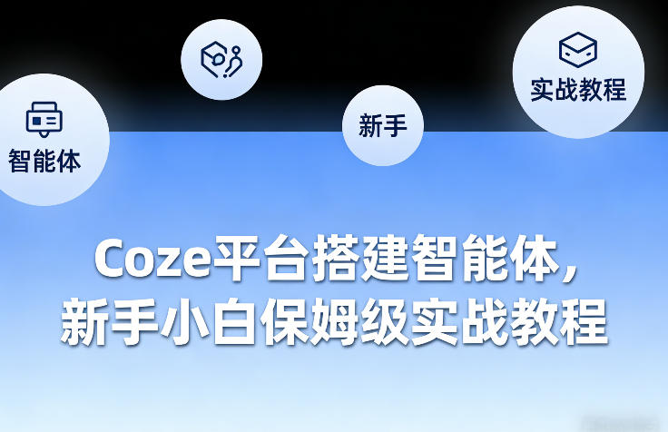Coze平台搭建智能体，新手小白保姆级实战教程-旺仔资源库