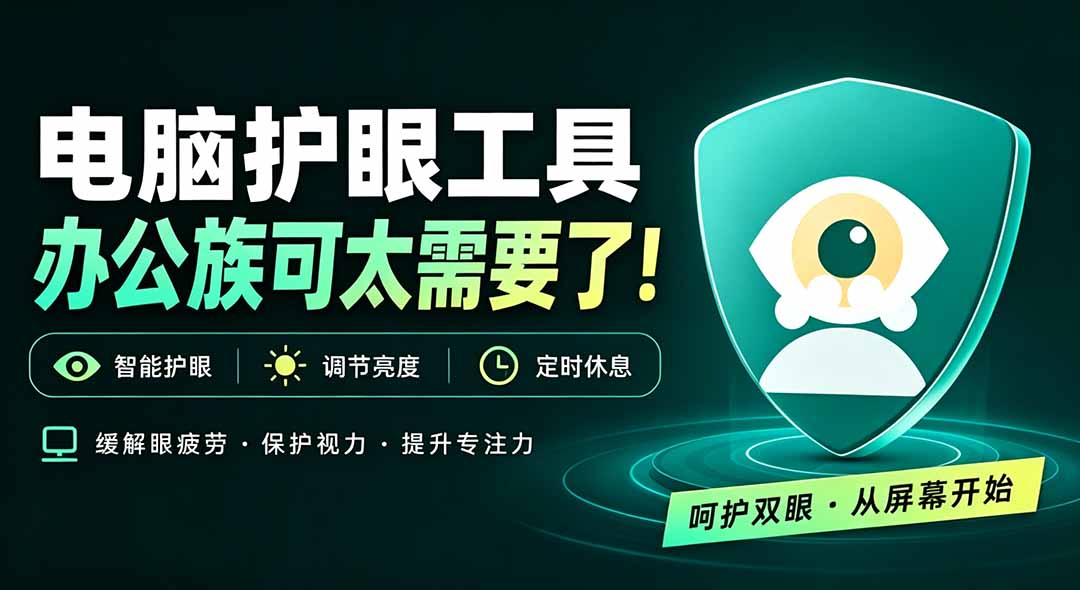 天天盯着个屏幕，没护眼工具怎么行？免费电脑蓝光护眼应用来了，还有宠物定时提醒你休息 护眼宝-旺仔资源库