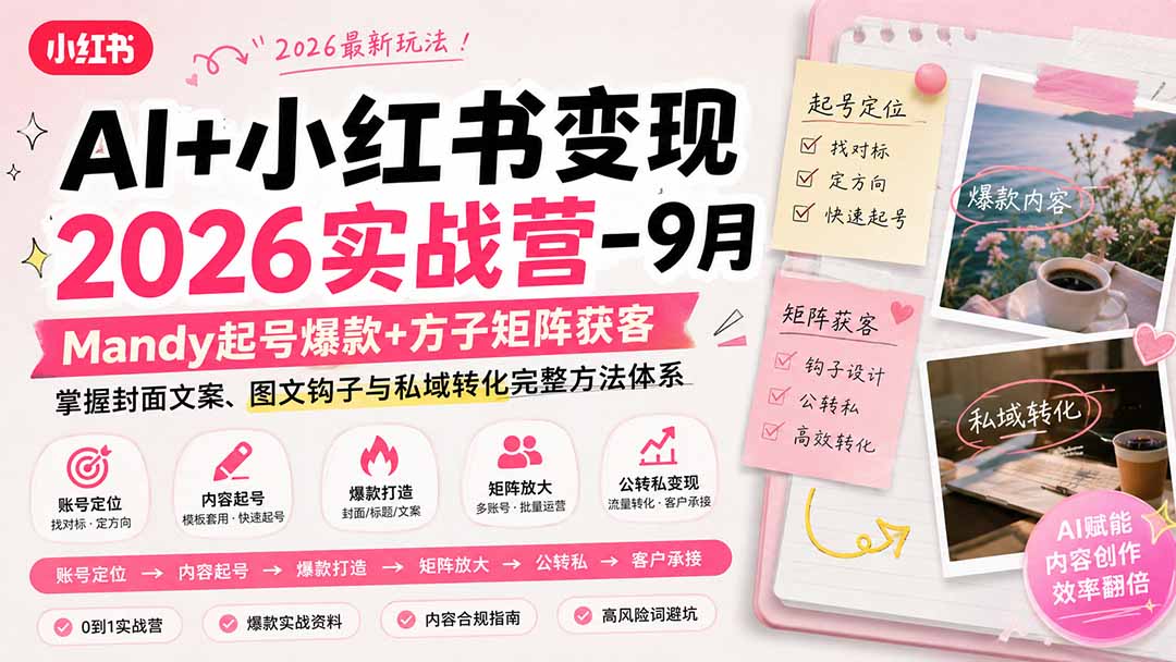 AI+小红书变现2026实战营-9月：Mandy起号爆款+方子矩阵获客，掌握封面文案、图文钩子与私域转化完整方法体系-旺仔资源库