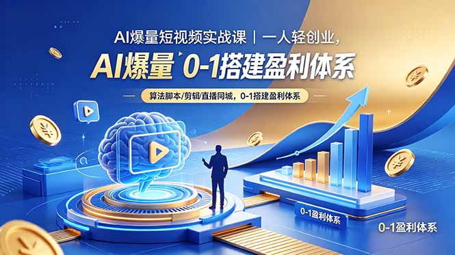 AI爆量短视频实战课｜一人轻创业，算法脚本剪辑直播同城，0-1搭建盈利体系-旺仔资源库