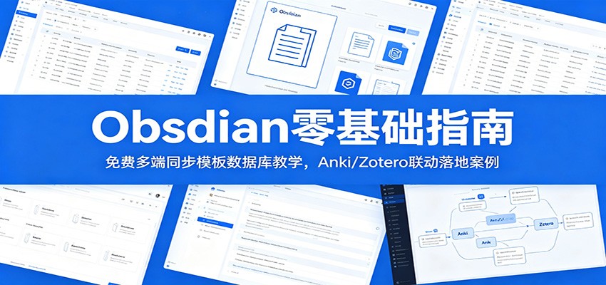 Obsidian零基础指南:免费多端同步模板数据库教学,Anki/Zotero联动落地案例-旺仔资源库