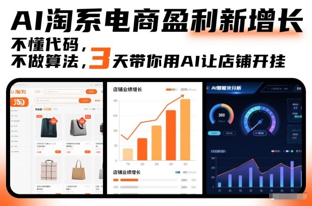 AI淘系电商盈利新增长，不懂代码，不做算法，3天带你用AI让店铺开挂-旺仔资源库