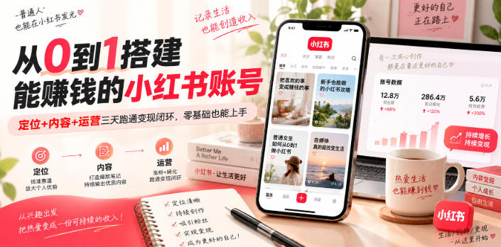 从0到1搭建能賺钱的小红书账号，定位+内容+运营三天跑通变现闭环-旺仔资源库