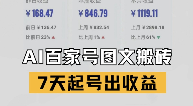 百家号搬砖新玩法，AI一键仿写爆文，7天起号出收益-旺仔资源库