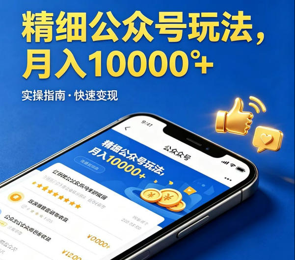 精细化公众号玩法，我们给你提供文章，你来负责发布，收益可观，月入1W+【揭秘】-旺仔资源库