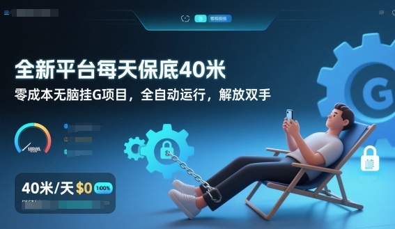 全新平台每天保底40米，零成本无脑挂G项目，全自动运行，解放双手【揭秘】-旺仔资源库