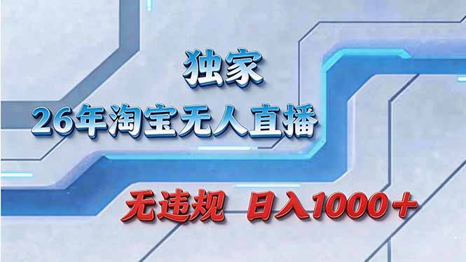 拒绝死工资！淘宝无人直播，让你睡觉都在进账-旺仔资源库