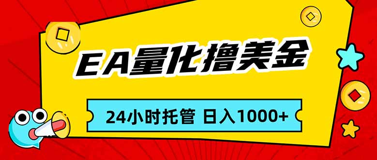 EA黄金量化，24小时不间断撸美金，小白轻松入手，日入1000-旺仔资源库
