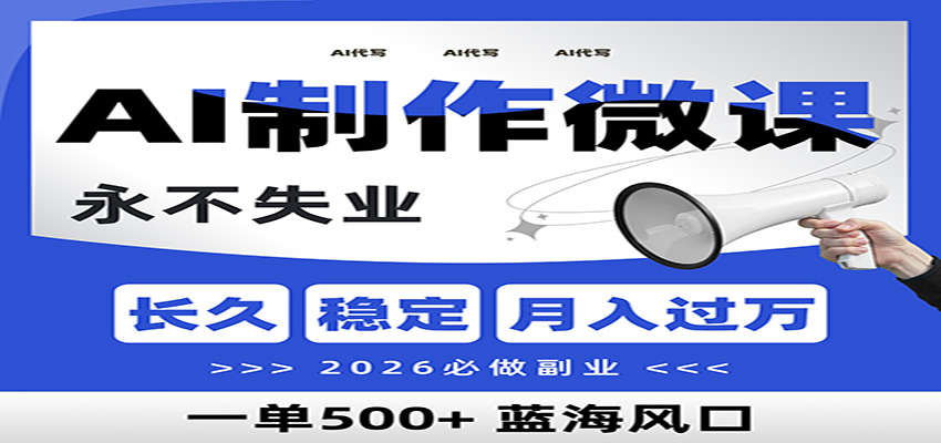 AI代写制作微课，一单800+，2026必做副业，暴力风口【附AI工具指令】-旺仔资源库