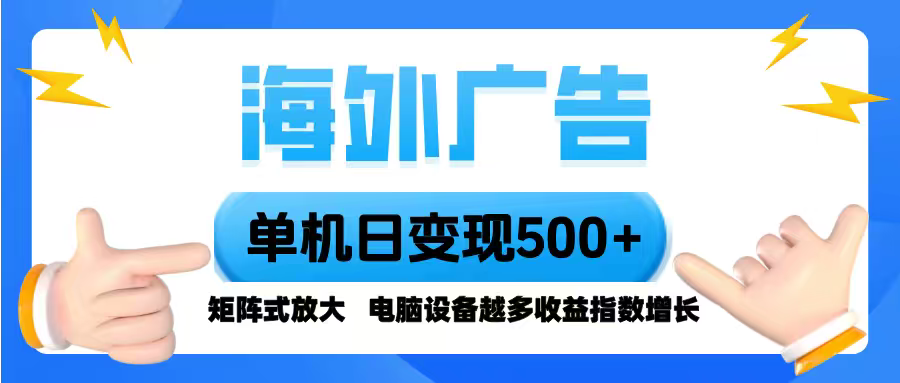 海外广告 单机单日变现500+ 脚本全自动操作，设备越多，收益翻倍，小白…-旺仔资源库