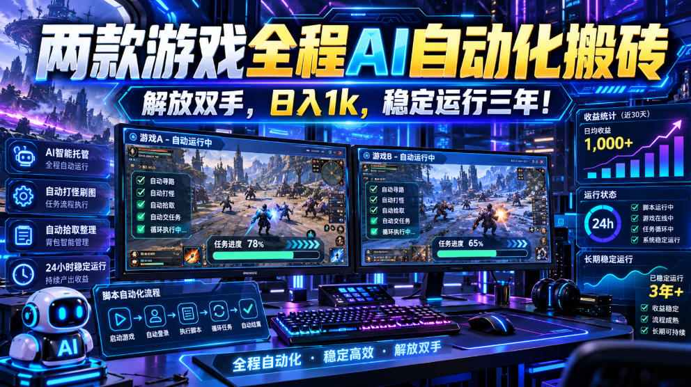 两款游戏全程AI自动化搬砖，解放双手，日入1k，稳定运行三年！【揭秘】-旺仔资源库