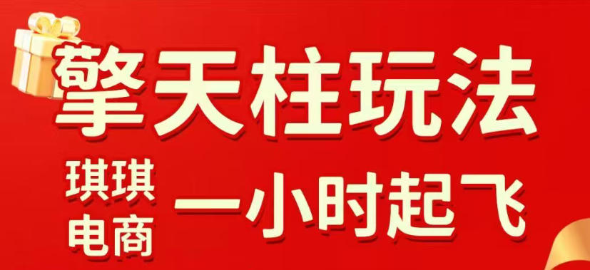 拼多多擎天柱玩法，从起链接逻辑、直通车考核、裂变商品等实操维度，教你快速起店且稳定获流(更新2026年4月)-旺仔资源库