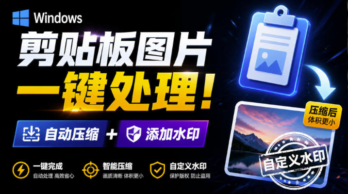 Windows剪贴板复制图片后,体积会暴涨数百倍?剪贴板图片一键自动压缩及添加水印工具-旺仔资源库