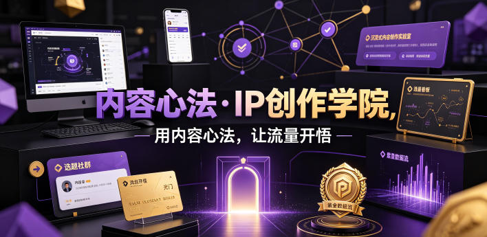 内容心法·IP创作学院，用内容心法，让流量开悟-旺仔资源库