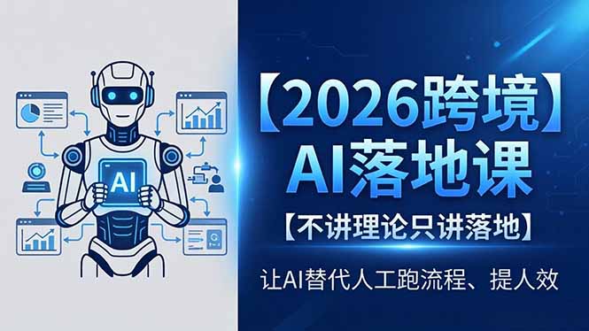 2026跨境AI落地课，不讲理论只讲落地，让AI替代人工跑流程、提人效-旺仔资源库