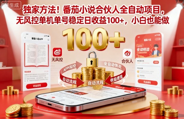 独家方法！番茄小说合伙人全自动挂G项目，无风控单机单号稳定日收益100+，小白也能做【揭秘】-旺仔资源库