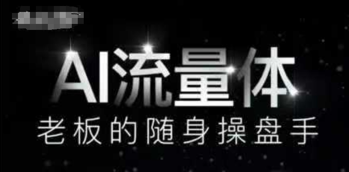 AI流量体-老板的随身操盘手，9个AI数字员工操盘手，覆盖9大内容创作场景，省去9个高级员工的工资-旺仔资源库