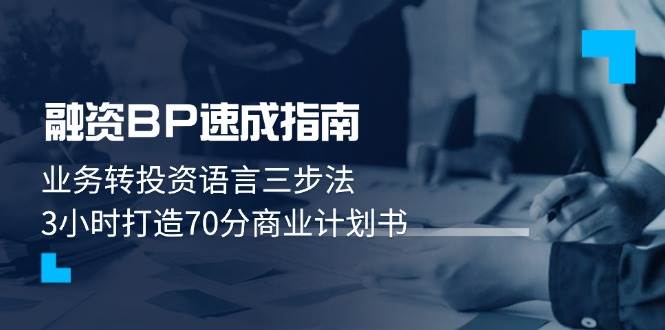 融资BP速成指南：业务转投资语言三步法，3小时打造70分商业计划书-旺仔资源库