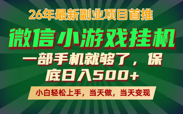 副业根本不难,一部手机保底日入500+,长期稳定,选择永远比努力更重要!【揭秘】-旺仔资源库