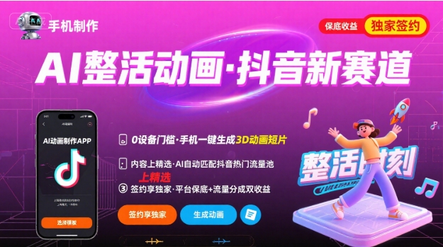 Ai整活动画制作，抖音新赛道，内容可以进精选，签约独家，有手机就行-旺仔资源库