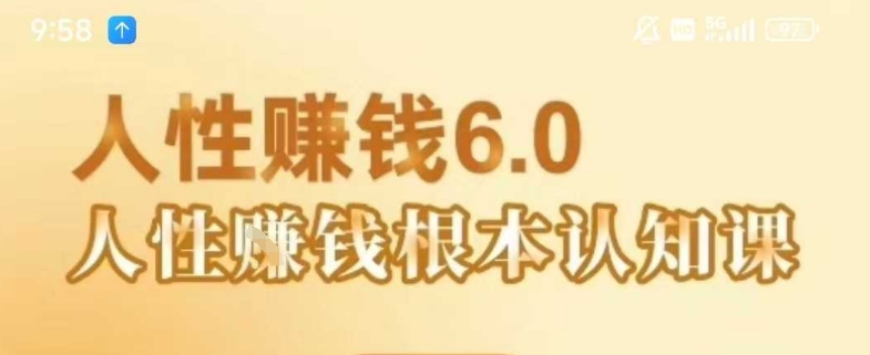村西边老王《人性賺钱6.0》，懂人性賺钱就会很轻松【音频课】-旺仔资源库