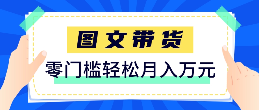 快手图文带货新玩法，用这个方法零门槛，6个月收入87249(保姆级详细教程)-旺仔资源库