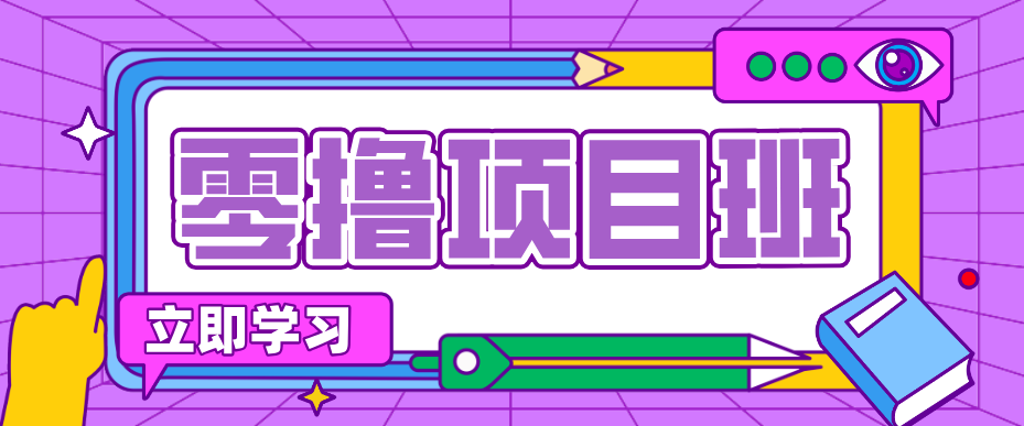简单粗暴月入20万？揭秘教辅项目详细操作流程：普通人翻身的“神级赛道”！-旺仔资源库