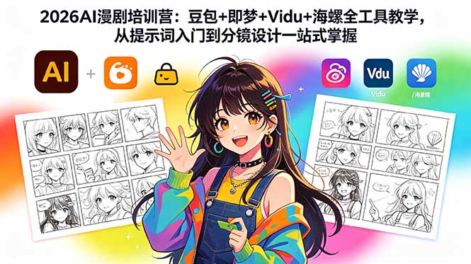 2026AI漫剧培训营:豆包+即梦+Vidu+海螺全工具教学,从提示词入门到分镜设计一站式掌握-旺仔资源库