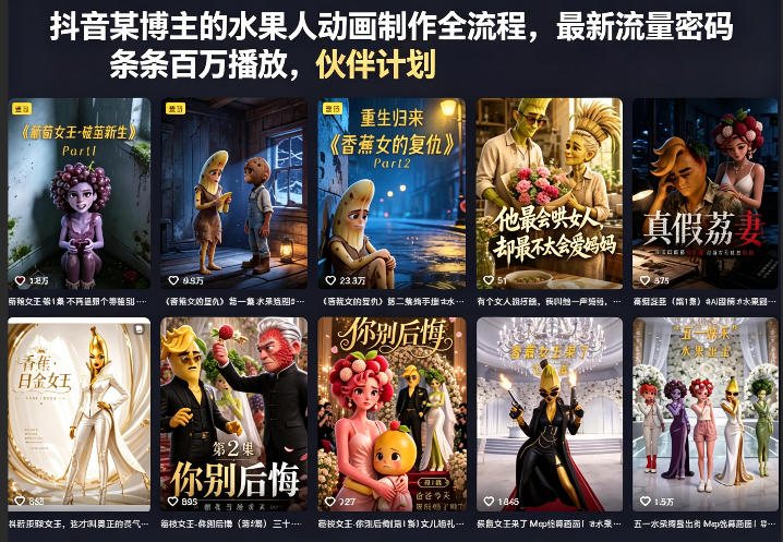 抖音某博主的水果人动画制作全流程，最新流量密码，条条百万播放，伙伴计划|分成计划|商单|收徒等-旺仔资源库