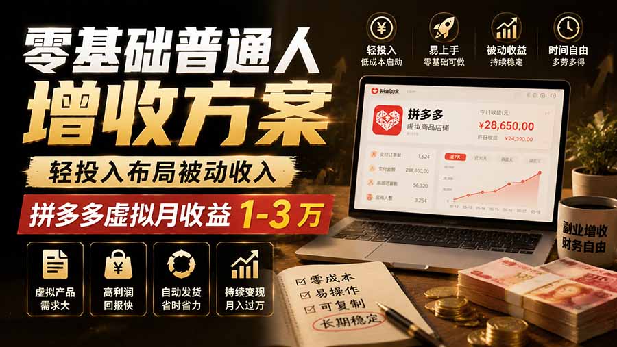 零基础普通人增收方案,轻投入布局被动收入,多多虚拟月收益 1-3 万-旺仔资源库