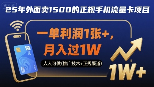 25年外面卖1500的正规手机流量卡项目，一单利润1张+，月入过1W，人人可做(推广技术+正规渠道)【揭秘】-旺仔资源库