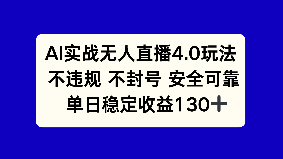 AI实战无人直播4.0玩法， 不违规不封号，单日稳定收益130+-旺仔资源库