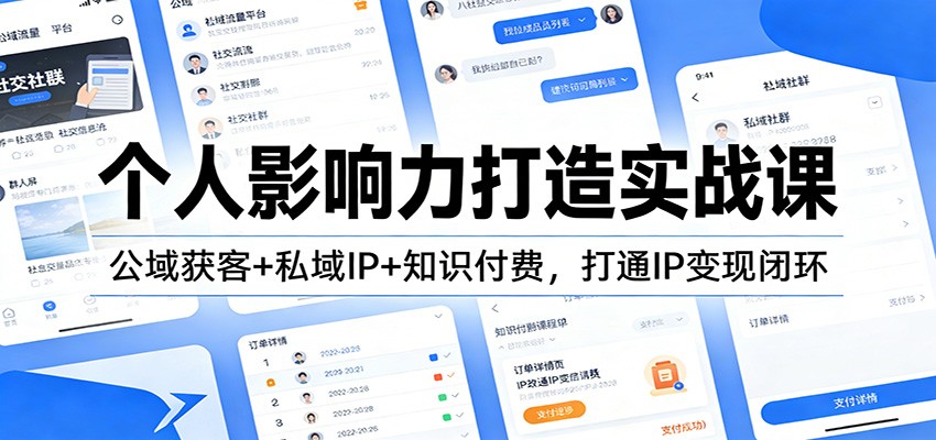 个人影响力打造实战课：公域获客+私域IP+知识付费，打通IP变现闭环-旺仔资源库