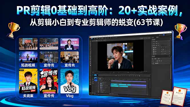 PR剪辑0基础到高阶：20+实战案例，从剪辑小白到专业剪辑师的蜕变(63节课-旺仔资源库