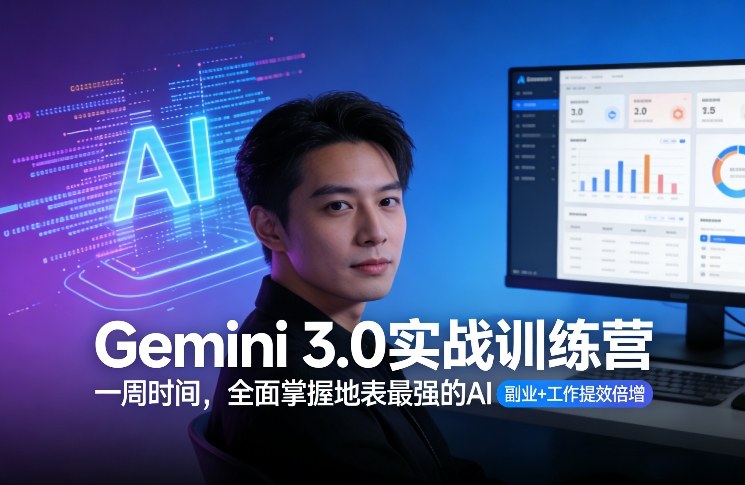 Gemini 3.0实战训练营，一周时间，全面掌握地表最强的AI，副业+工作提效倍增-旺仔资源库