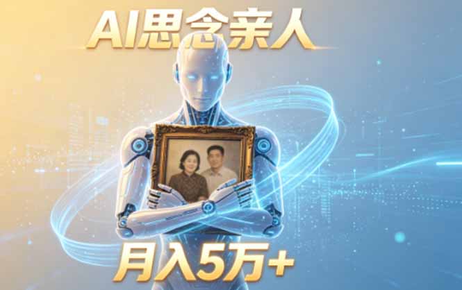 ai思念亲人项目,5分钟一个视频,配合伙伴计划收益,月入5万+-旺仔资源库