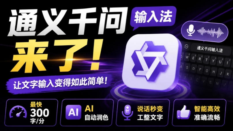 通义千问输入法来了!让文字输入变得如此简单,最快300字/分,AI自动润色,说话秒变工整文字-旺仔资源库