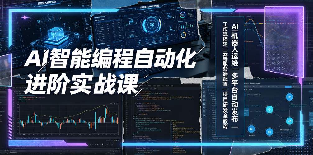 AI智能编程自动化进阶实战课|AI机器人运维、多平台自动发布、工作流搭建、云端服务器配置与项目研发全教程-旺仔资源库