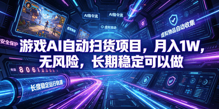 游戏AI自动扫货项目,月入1W,无风险,长期稳定可以做!【揭秘】-旺仔资源库