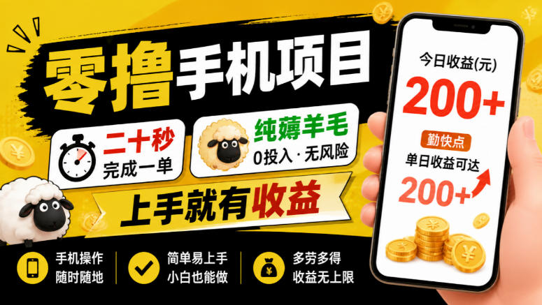 零撸手机项目，二十秒完成一单，纯薅羊毛，上手就有收益，勤快点单日收益可达200+【揭秘】-旺仔资源库